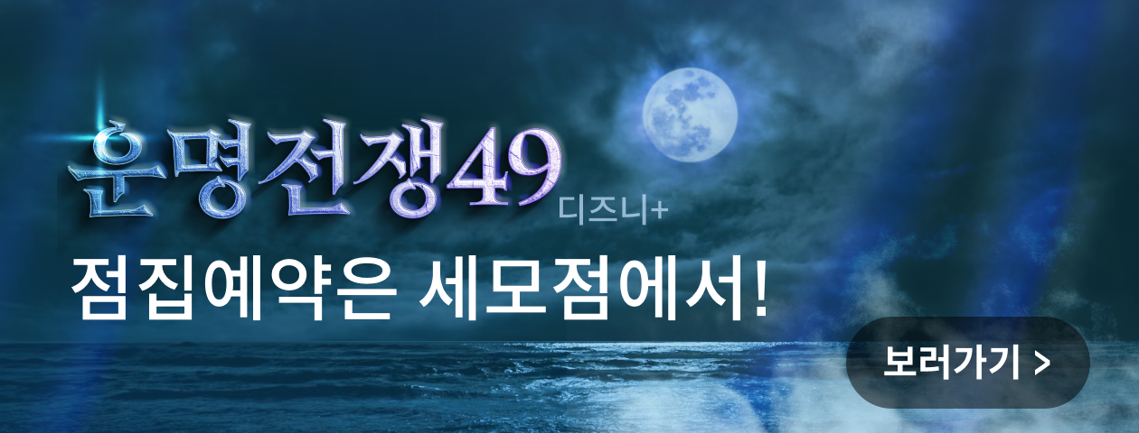 운명전쟁49 배너