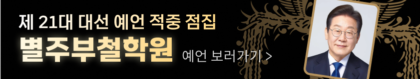 대선 예언 적중 점집