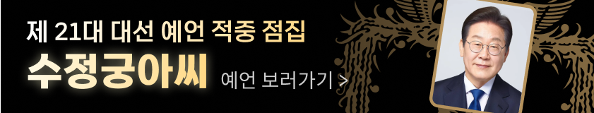 대선 예언 적중 점집