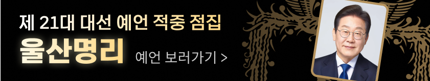 대선 예언 적중 점집