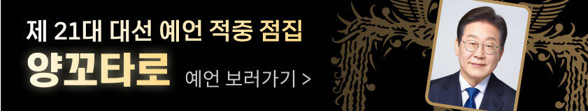 대선 예언 적중 점집